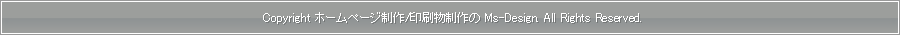 ホームページ作成/印刷物作成の MS-DESIGN｜コピーライト