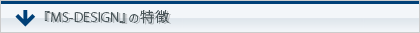 『ms-design』の特徴