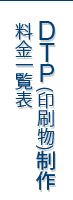 dtp制作 | 格安価格