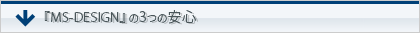 『ms-design』の3つの安心