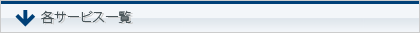 各サービス一覧