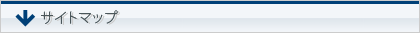 サイトマップ